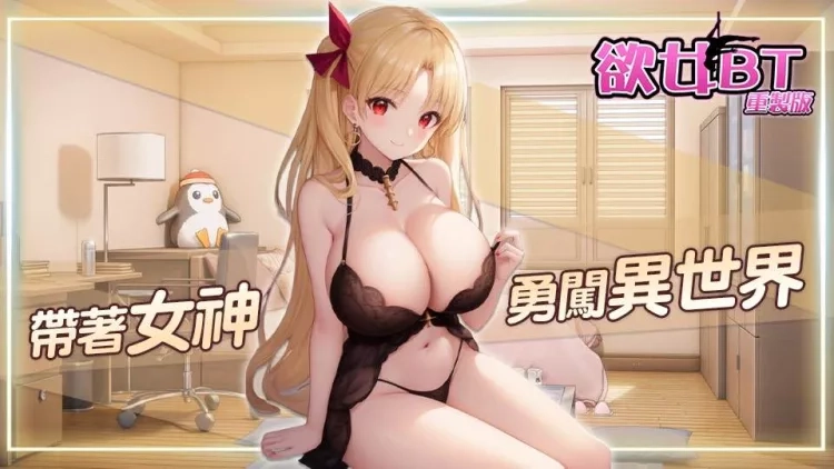 欲女BT重制版 欲女BT重制版