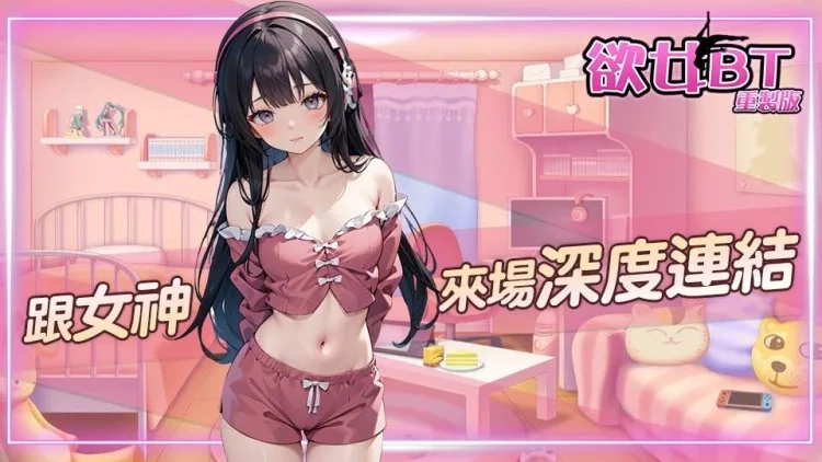 欲女BT重制版 欲女BT重制版