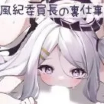 Live2D 风纪委员长的秘密工作