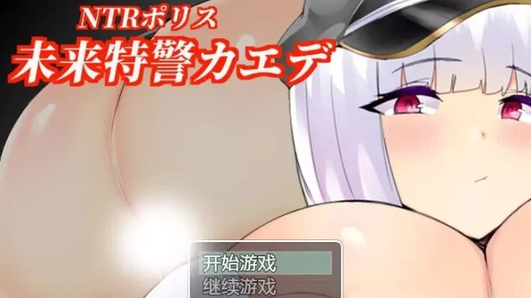NTR未来特警汉化版