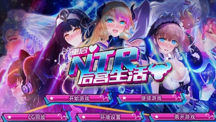我的后宫新生活