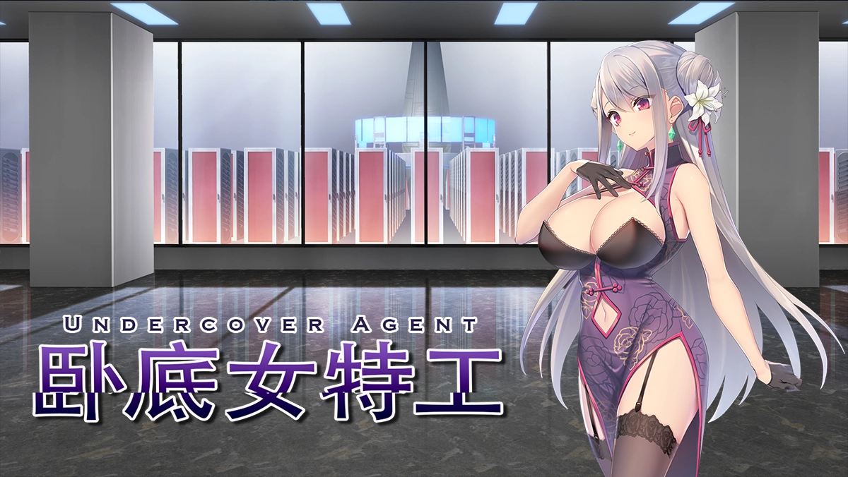卧底女特工