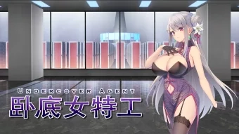 卧底女特工 卧底女特工
