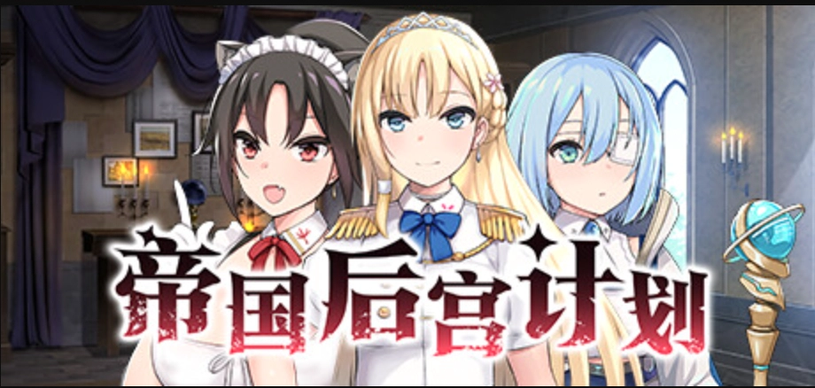 帝国后宫计划 帝国后宫计划