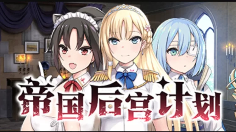 帝国后宫计划