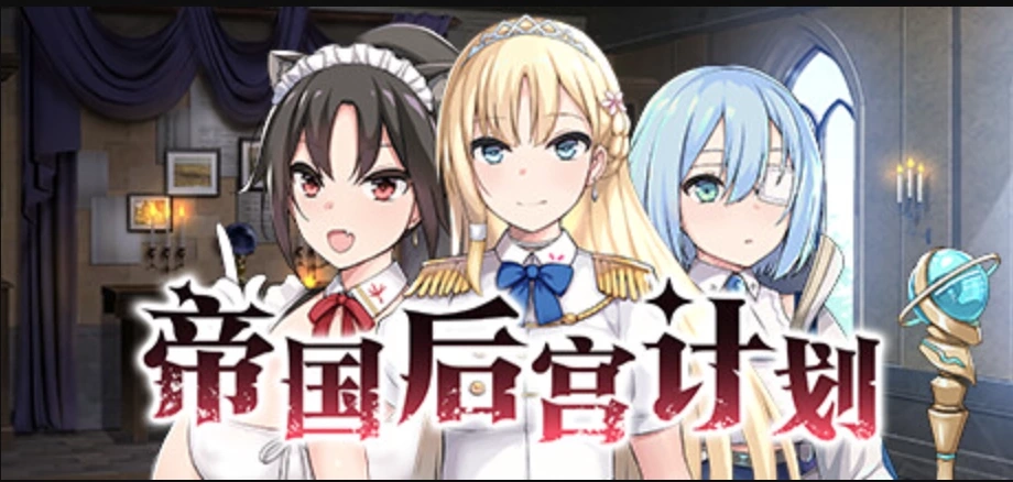 帝国后宫计划