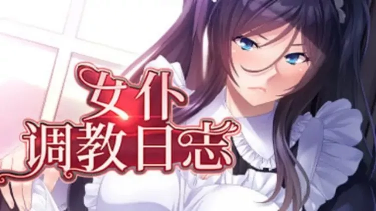 女仆調教日誌