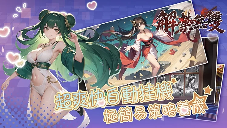 解禁无双 解禁无双