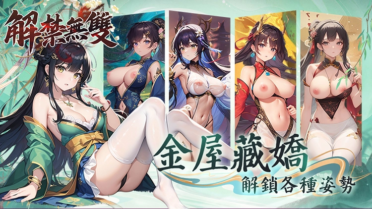 解禁无双 解禁无双