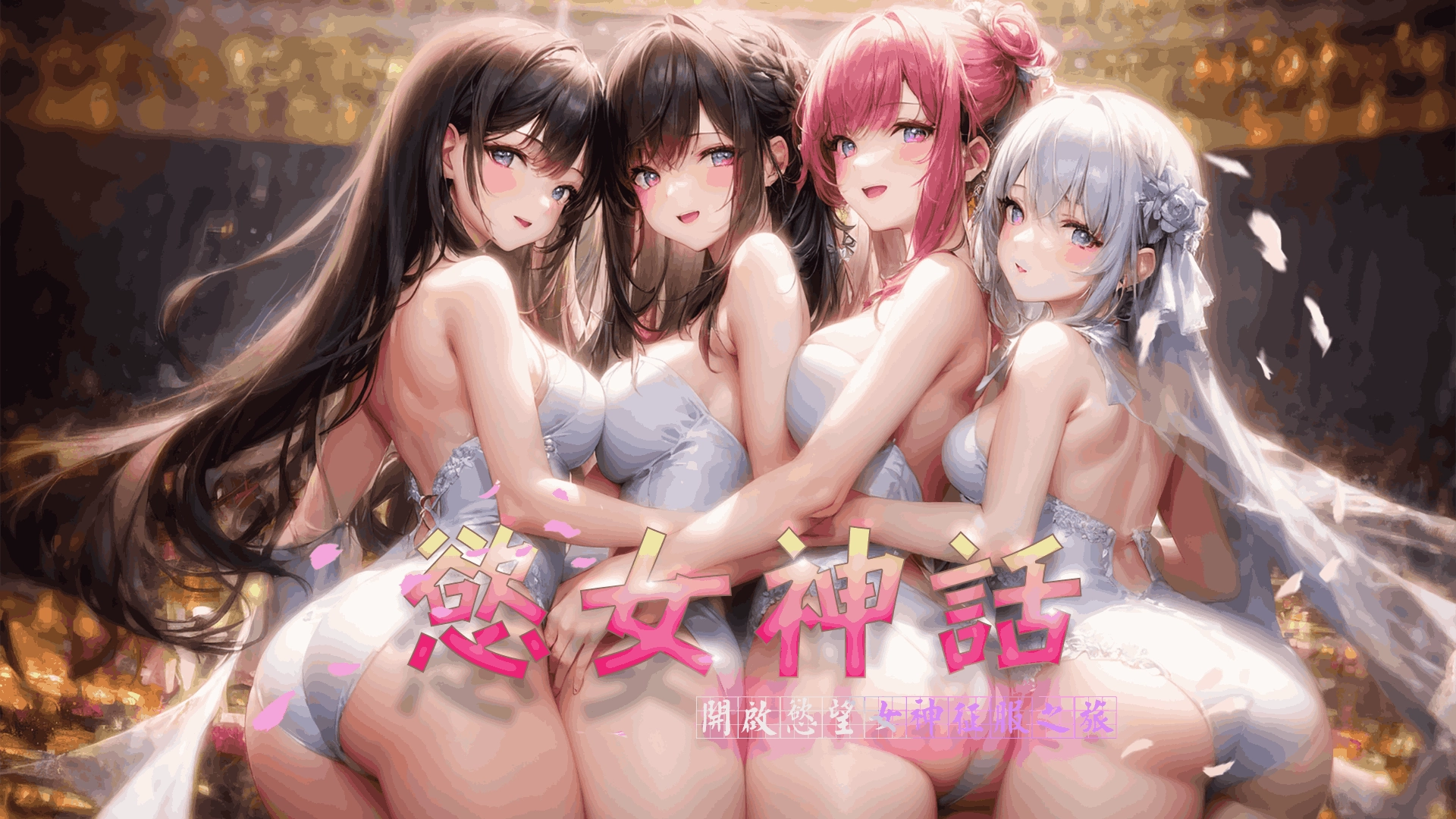 欲女神话