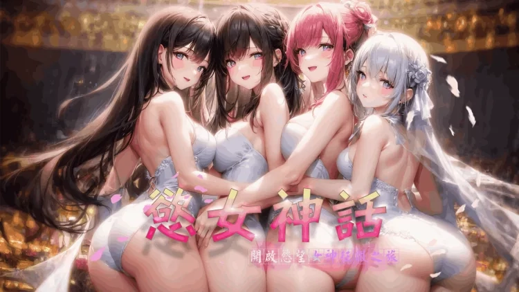 欲女神话