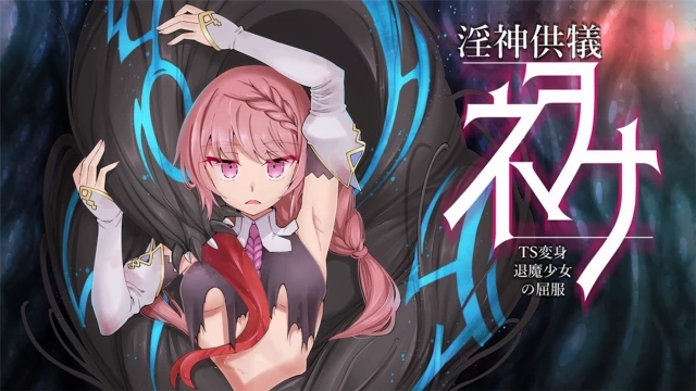 淫神供仪涅欧娜~TS变身退魔少女之屈服~ 淫神供仪涅欧娜~TS变身退魔少女之屈服~