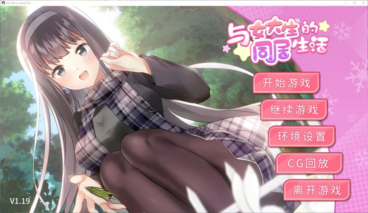 与女大生的同居生活
