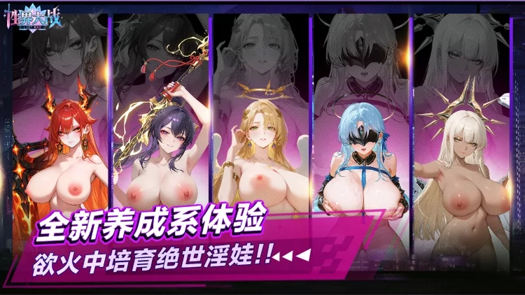 性界大战 性界大战