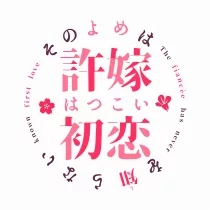 我的未婚妻、还不知初恋