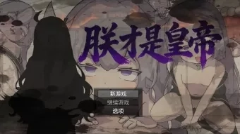 朕才是皇帝 朕才是皇帝