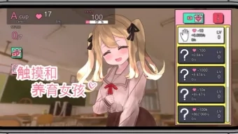 奶子增长点击器 奶子增长点击器